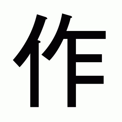 作部首|漢字「作」の書き順・部首・画数・意味や読み方まとめ